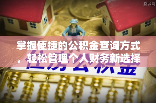 钢城掌握便捷的公积金查询方式，轻松管理个人财务新选择