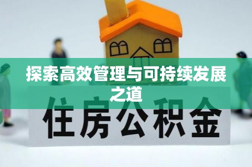 钢城探索高效管理与可持续发展之道