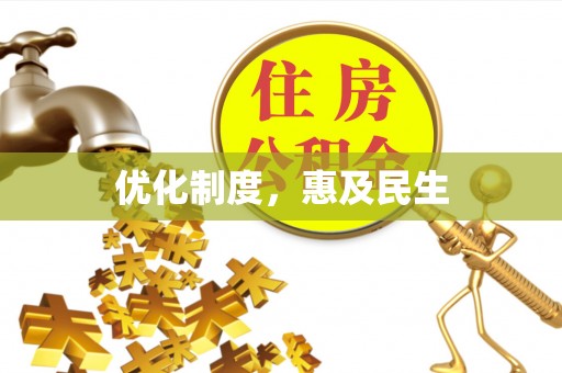 钢城优化制度，惠及民生