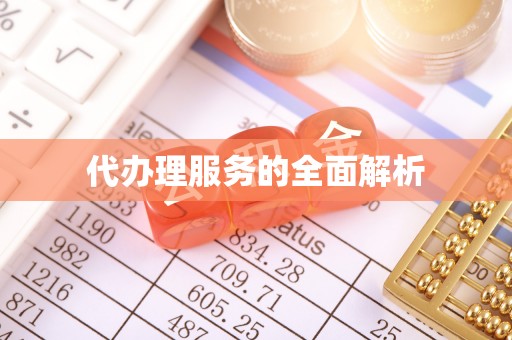 钢城代办理服务的全面解析