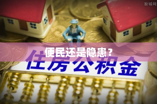 钢城便民还是隐患？