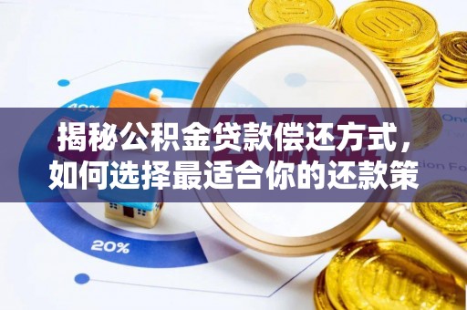 钢城揭秘公积金贷款偿还方式，如何选择最适合你的还款策略