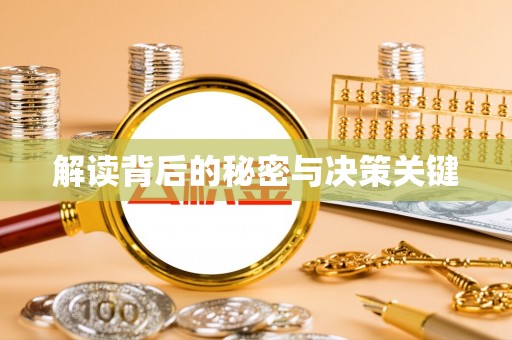 钢城解读背后的秘密与决策关键