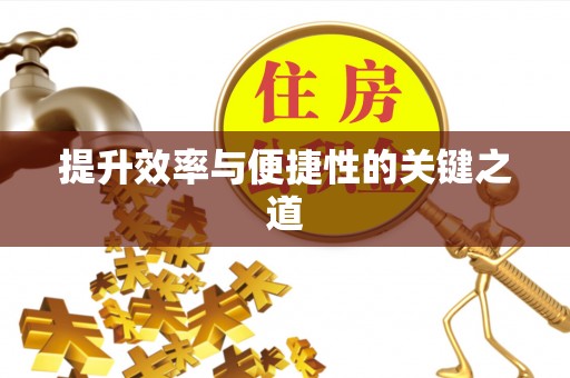 钢城提升效率与便捷性的关键之道