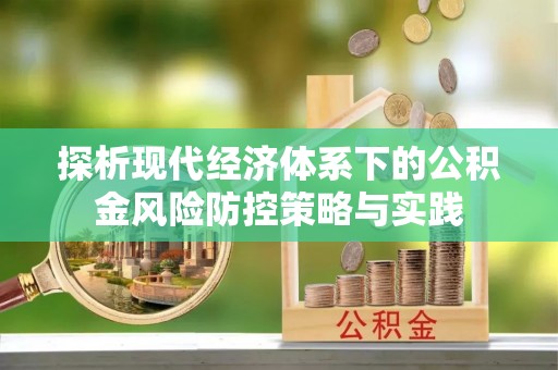 钢城探析现代经济体系下的公积金风险防控策略与实践
