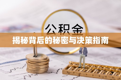 钢城揭秘背后的秘密与决策指南