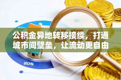 钢城公积金异地转移接续，打通城市间壁垒，让流动更自由