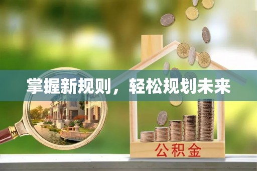 钢城掌握新规则，轻松规划未来