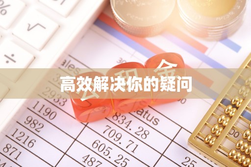 钢城高效解决你的疑问