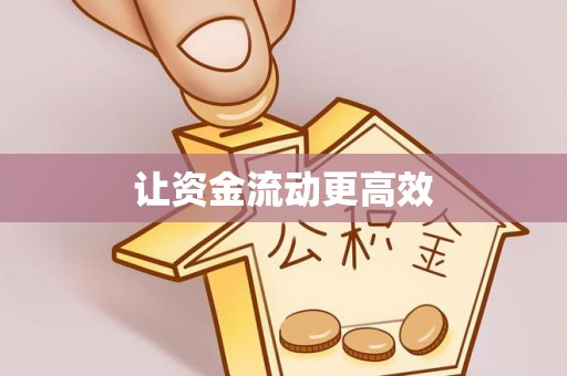 钢城让资金流动更高效