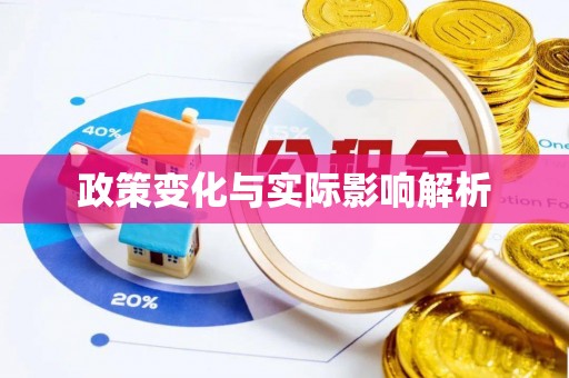 钢城政策变化与实际影响解析