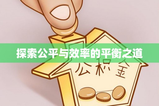 钢城探索公平与效率的平衡之道