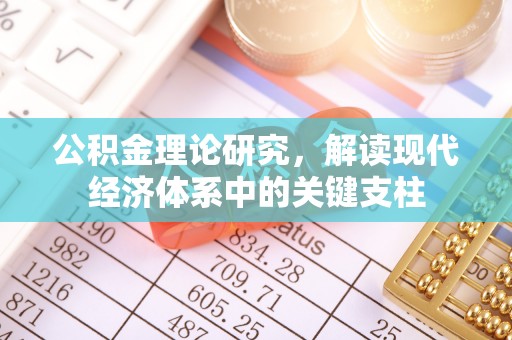 钢城公积金理论研究，解读现代经济体系中的关键支柱