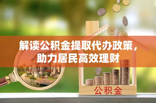 钢城解读公积金提取代办政策，助力居民高效理财