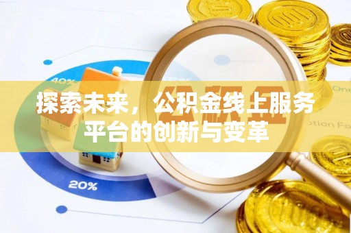 钢城探索未来，公积金线上服务平台的创新与变革