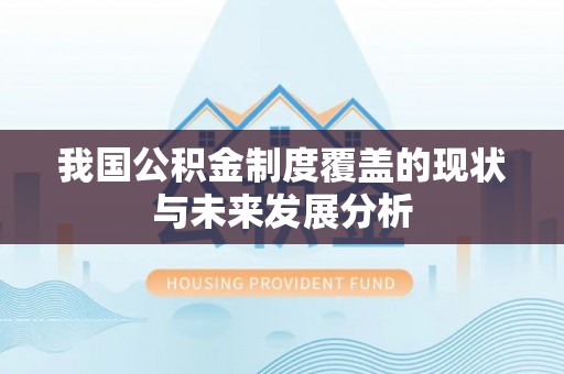 钢城我国公积金制度覆盖的现状与未来发展分析