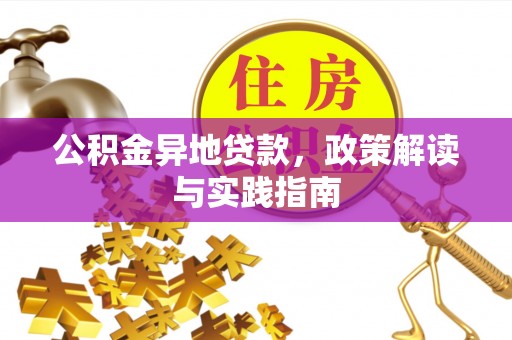 钢城公积金异地贷款，政策解读与实践指南