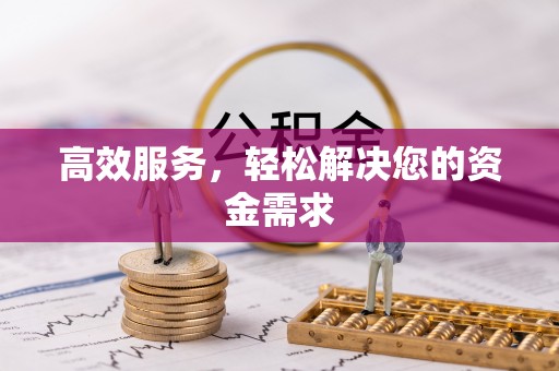 钢城高效服务，轻松解决您的资金需求