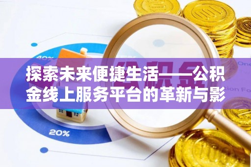 钢城探索未来便捷生活——公积金线上服务平台的革新与影响