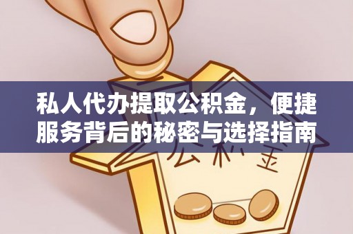 钢城私人代办提取公积金，便捷服务背后的秘密与选择指南