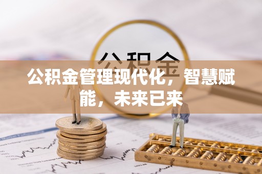 钢城公积金管理现代化，智慧赋能，未来已来