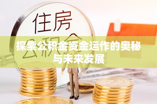 钢城探索公积金资金运作的奥秘与未来发展