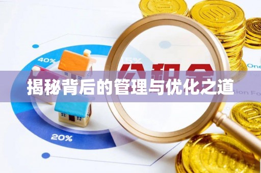 钢城揭秘背后的管理与优化之道