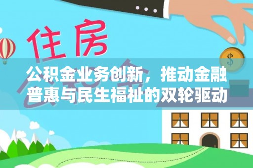 钢城公积金业务创新，推动金融普惠与民生福祉的双轮驱动