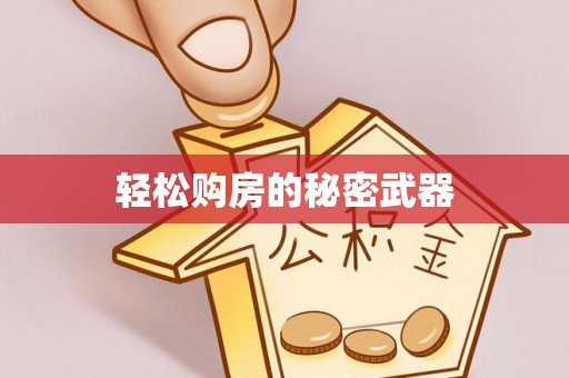 钢城轻松购房的秘密武器