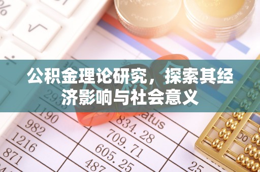 钢城公积金理论研究，探索其经济影响与社会意义
