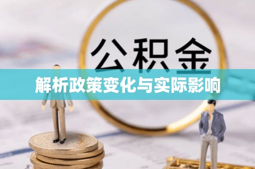 钢城解析政策变化与实际影响