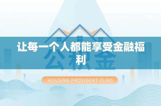 钢城让每一个人都能享受金融福利