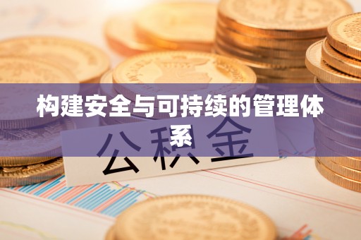钢城构建安全与可持续的管理体系