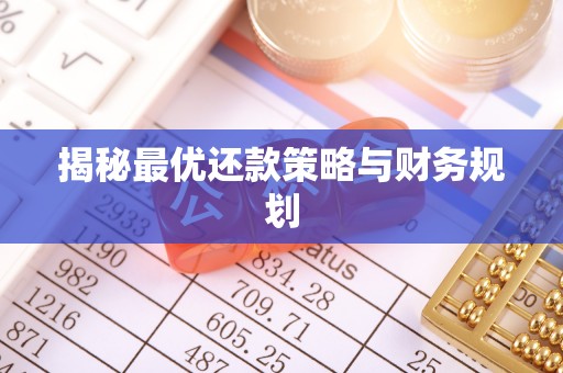 钢城揭秘最优还款策略与财务规划
