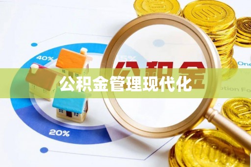 钢城公积金管理现代化