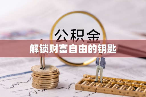钢城解锁财富自由的钥匙