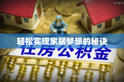 钢城轻松实现家居梦想的秘诀