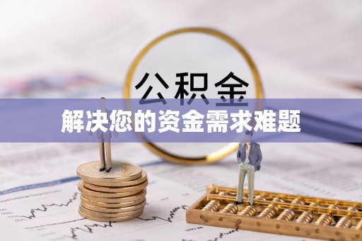 钢城解决您的资金需求难题