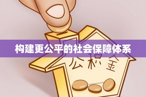 钢城构建更公平的社会保障体系