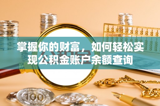 钢城掌握你的财富，如何轻松实现公积金账户余额查询