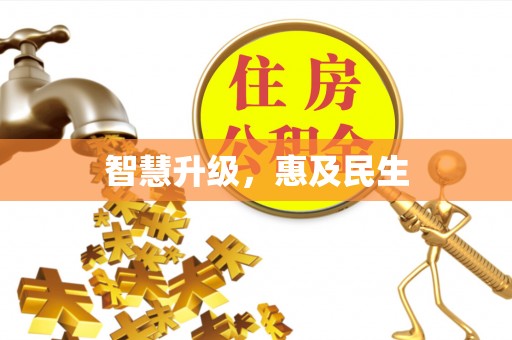 钢城智慧升级，惠及民生