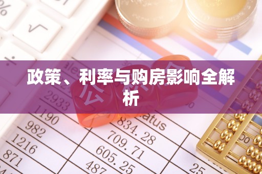 钢城政策、利率与购房影响全解析
