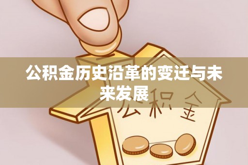 钢城公积金历史沿革的变迁与未来发展