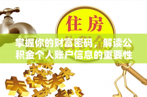 钢城掌握你的财富密码，解读公积金个人账户信息的重要性