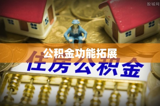 钢城公积金功能拓展