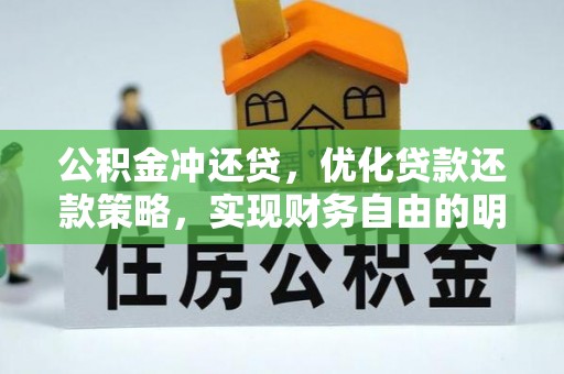 钢城公积金冲还贷，优化贷款还款策略，实现财务自由的明智选择