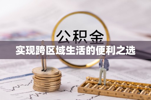 钢城实现跨区域生活的便利之选