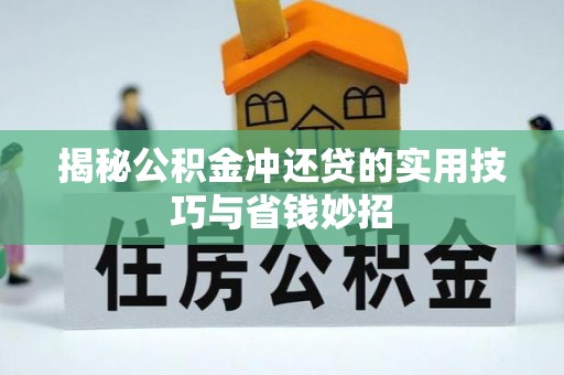 钢城揭秘公积金冲还贷的实用技巧与省钱妙招