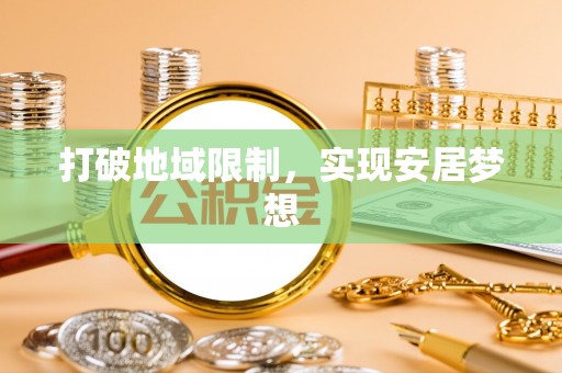 钢城打破地域限制，实现安居梦想