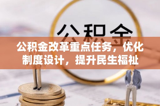 钢城公积金改革重点任务，优化制度设计，提升民生福祉